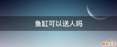 鱼缸可以送人吗