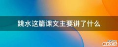 跳水这篇课文主要讲了什么