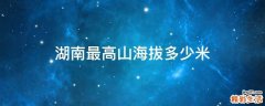 湖南最高山海拔多少米
