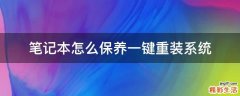 笔记本怎么保养一键重装系统