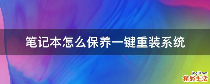 笔记本怎么保养一键重装系统