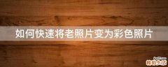 如何快速将老照片变为彩色照片
