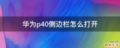 华为p40侧边栏怎么打开