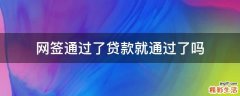 网签通过了贷款就通过了吗
