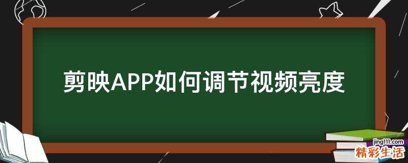 剪映APP如何调节视频亮度