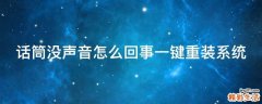 话筒没声音怎么回事一键重装系统
