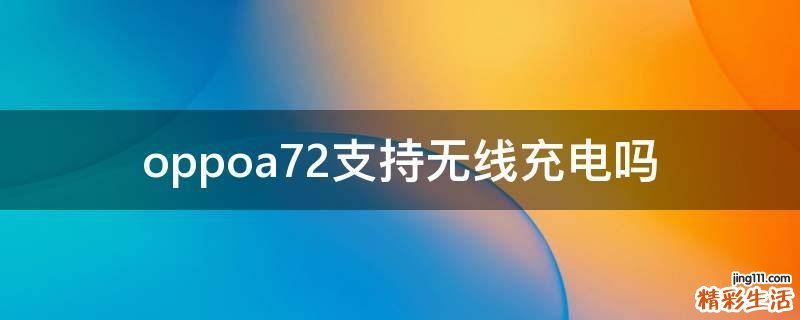 oppoa72支持无线充电吗