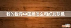 我的世界中国版怎么和好友联机