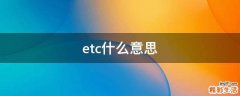 etc什么意思