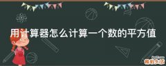 用计算器怎么计算一个数的平方值