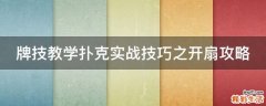 牌技教学扑克实战技巧之开扇攻略