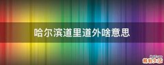 哈尔滨道里道外啥意思