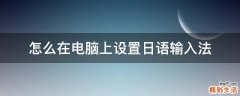 怎么在电脑上设置日语输入法