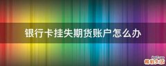 银行卡挂失期货账户怎么办