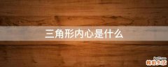 三角形内心是什么