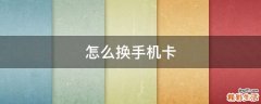 怎么换手机卡