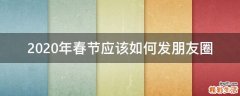 2020年春节应该如何发朋友圈
