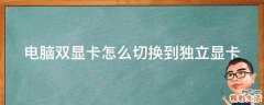 电脑双显卡怎么切换到独立显卡