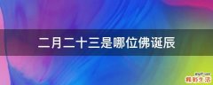 二月二十三是哪位佛诞辰