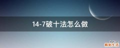 14-7破十法怎么做