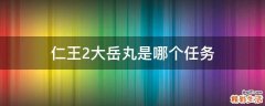 仁王2大岳丸是哪个任务