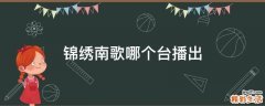 锦绣南歌哪个台播出