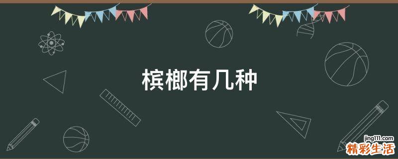 槟榔有几种