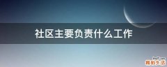 社区主要负责什么工作