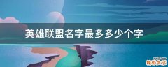 英雄联盟名字最多多少个字