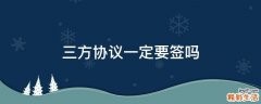 三方协议一定要签吗