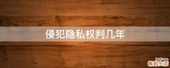 侵犯隐私权判几年