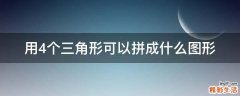 用4个三角形可以拼成什么图形
