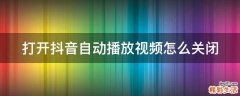 打开抖音自动播放视频怎么关闭