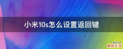 小米10s怎么设置返回键