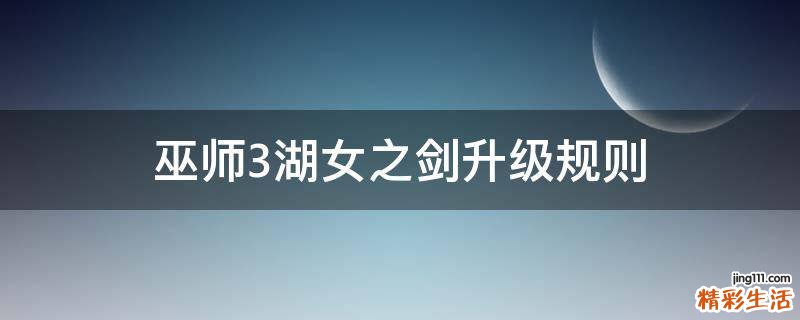 巫师3湖女之剑升级规则