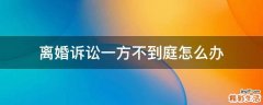 离婚诉讼一方不到庭怎么办