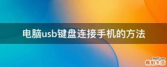 电脑usb键盘连接手机的方法
