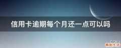 信用卡逾期每个月还一点可以吗