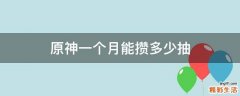原神一个月能攒多少抽