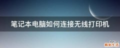 笔记本电脑如何连接无线打印机