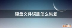 硬盘文件误删怎么恢复