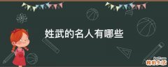 姓武的名人有哪些