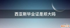 西亚斯毕业证是郑大吗