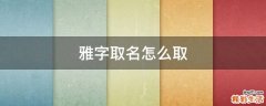 雅字取名怎么取