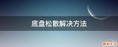底盘松散解决方法