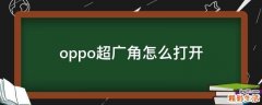 oppo超广角怎么打开