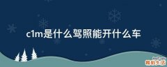 c1m是什么驾照能开什么车