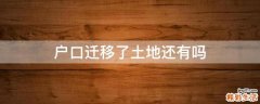 户口迁移了土地还有吗