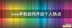 vivo手机如何开启个人热点