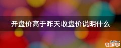 开盘价高于昨天收盘价说明什么